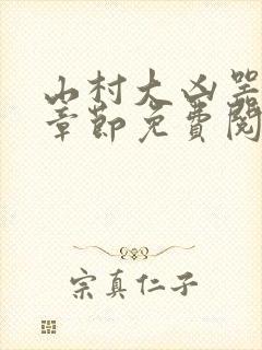 山村大凶器最新章节免费阅读封面