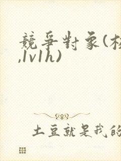 竞争对象(校园,1v1h)封面