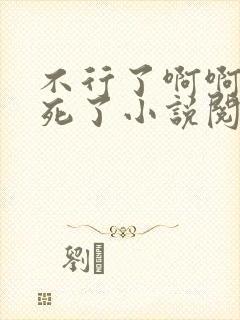 不行了啊啊啊爽死了小说阅读封面