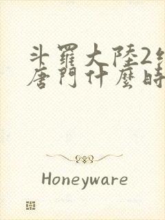 斗罗大陆2绝世唐门什么时候完结