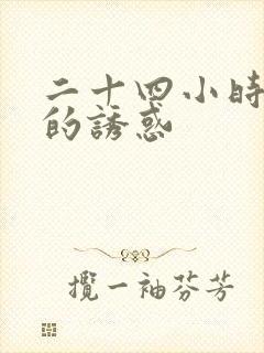 二十四小时岳母的诱惑