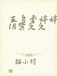 五月香婷婷狠狠18禁久久