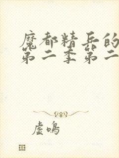 魔都精兵的奴隶第二季第二集