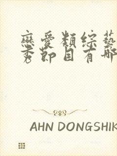 恋爱类综艺真人秀节目有哪些封面