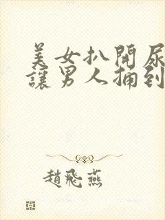 美女扒开尿口,让男人捅到爽