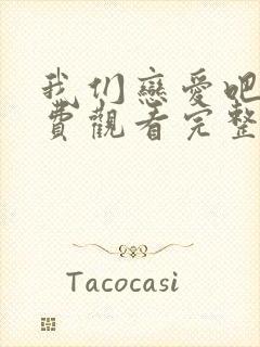 我们恋爱吧4免费观看完整版