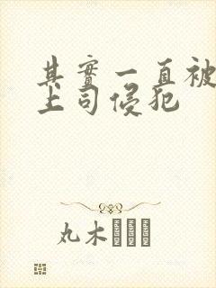 其实一直被丈夫上司侵犯