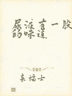 尿液有一股腐臭的味道