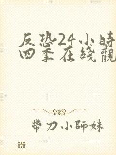 反恐24小时第四季在线观看免费全集高清封面