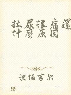 拉尿很痛还有血什么原因