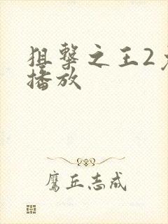 狙击之王2免费播放