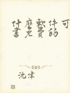 什么软件可以听书免费的