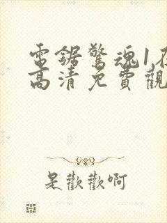 电锯惊魂1在线高清免费观看封面