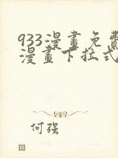 933漫画免费漫画下拉式最新章节封面
