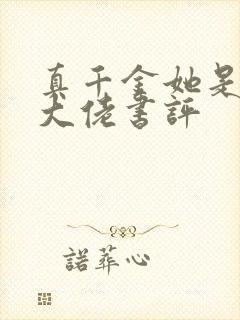 真千金她是全能大佬书评