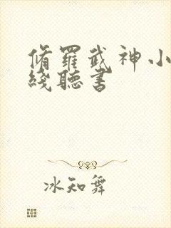 修罗武神小说在线听书