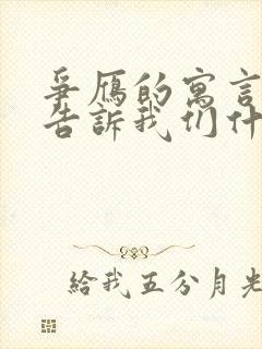 争雁的寓言故事告诉我们什么道理