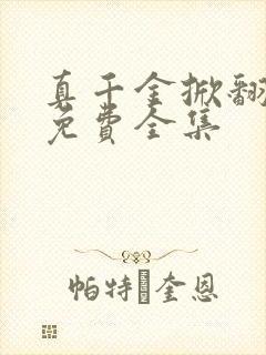 真千金掀翻豪门免费全集封面