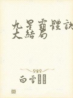 九星霸体诀完整大结局