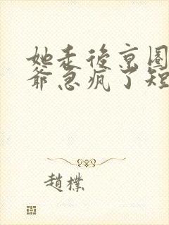 她走后京圈太子爷急疯了短剧