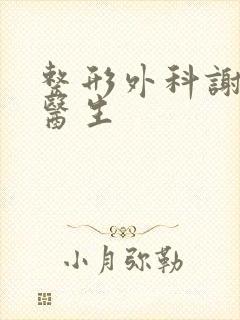 整形外科谢思田医生