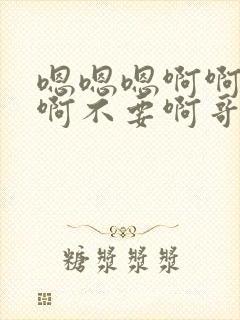 嗯嗯嗯啊啊啊啊啊不要啊哥哥封面