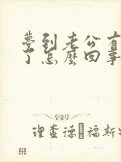 梦到老公有外遇了怎么回事