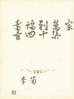 幸福到万家免费看四十集