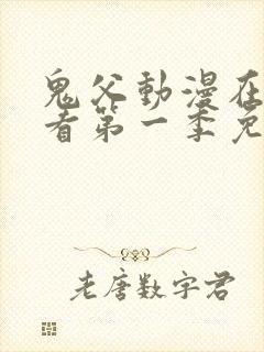 鬼父动漫在线观看第一季免费全集封面