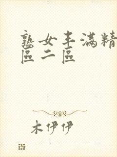 熟女丰满精品一区二区