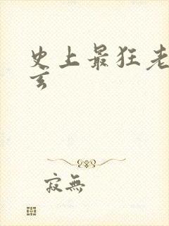 史上最狂老祖叶玄