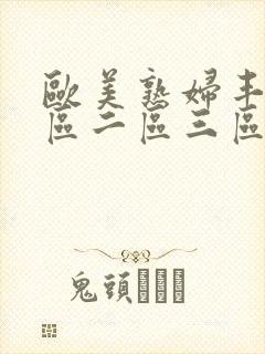 欧美熟妇丰满一区二区三区视频