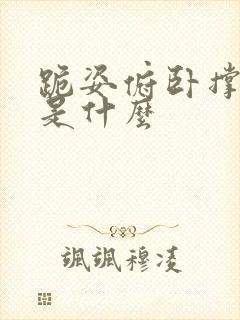 跪姿俯卧撑好处是什么