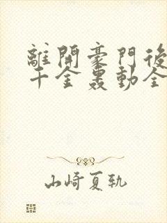 离开豪门后,假千金轰动全球 阅读封面