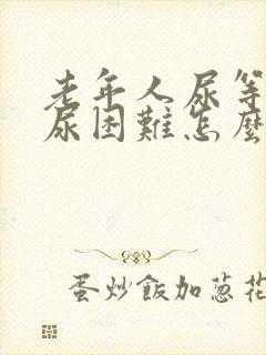 老年人尿等待排尿困难怎么办