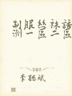 制服丝袜诱惑亚洲一区二区