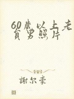 60岁以上老演员男照片