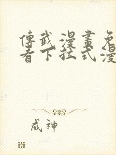 传武漫画免费观看下拉式漫画封面