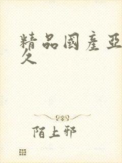 精品国产亚洲久久