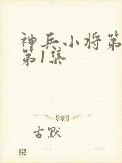 神兵小将第三季第1集