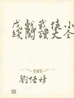 戊戟武侠小说在线阅读大全