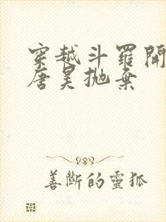 穿越斗罗开局被唐昊抛弃封面