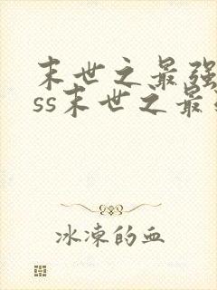 末世之最强boss末世之最强boss