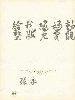 给我您妈动漫完整版免费观看