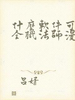 什么软件可以看全职法师漫画免费