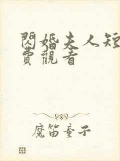 闪婚夫人短剧免费观看封面