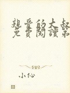 亲爱的大叔漫画免费阅读第三