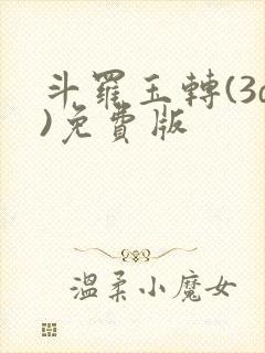 斗罗玉转(3d)免费版封面