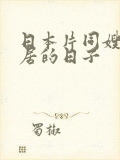 日本片同嫂子同居的日子