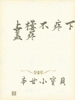 上楼不疼下楼膝盖疼封面